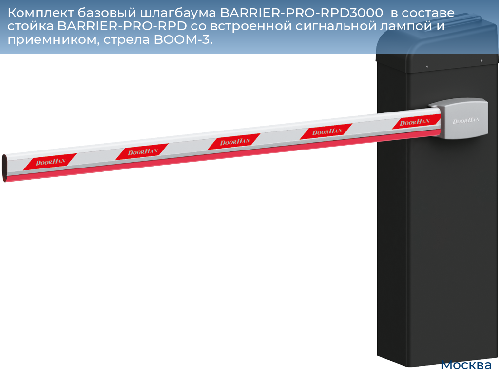 Комплект базовый шлагбаума BARRIER-PRO-RPD3000  в составе стойка BARRIER-PRO-RPD со встроенной сигнальной лампой и приемником, стрела BOOM-3., 