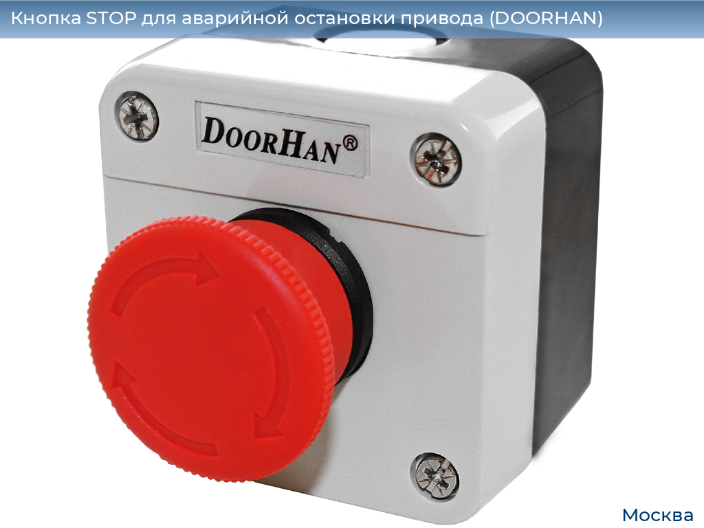 Кнопка STOP для аварийной остановки привода (DOORHAN), 