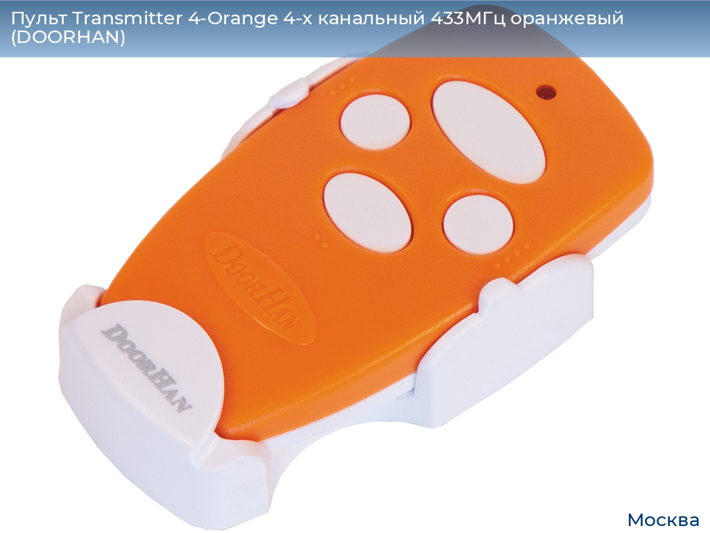 Пульт Transmitter 4-Orange 4-х канальный 433МГц оранжевый (DOORHAN), 