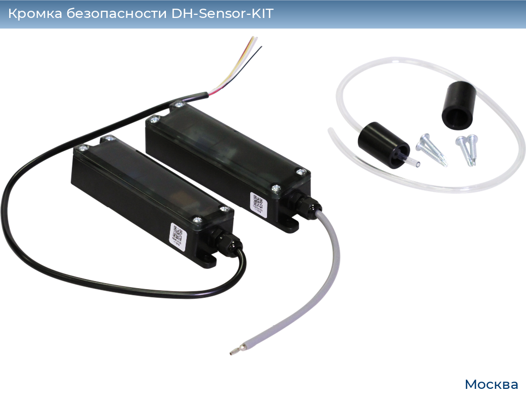 Кромка безопасности DH-Sensor-KIT, 