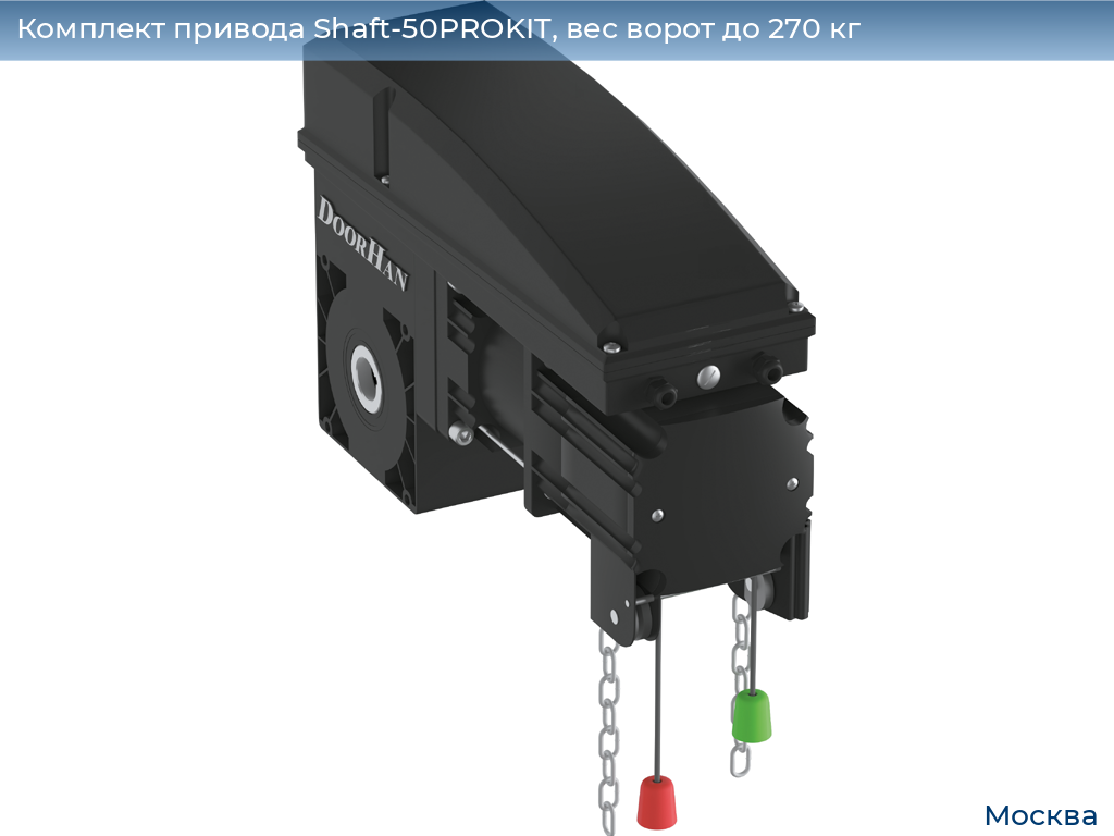 Комплект привода Shaft-50PROKIT, вес ворот до 270 кг, 