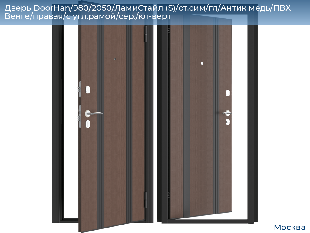 Дверь DoorHan/980/2050/ЛамиСтайл (S)/ст.сим/гл/Антик медь/ПВХ Венге/правая/с угл.рамой/сер./кл-верт, 
