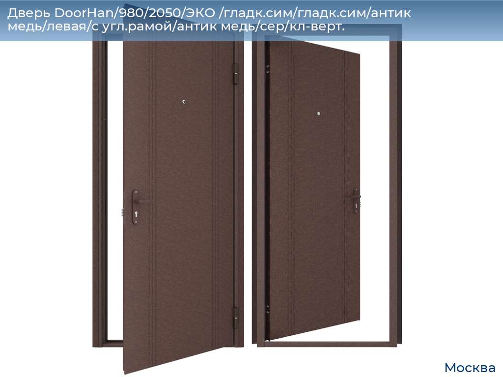 Дверь DoorHan/980/2050/ЭКО /гладк.сим/гладк.сим/антик медь/левая/с угл.рамой/антик медь/сер/кл-верт., 