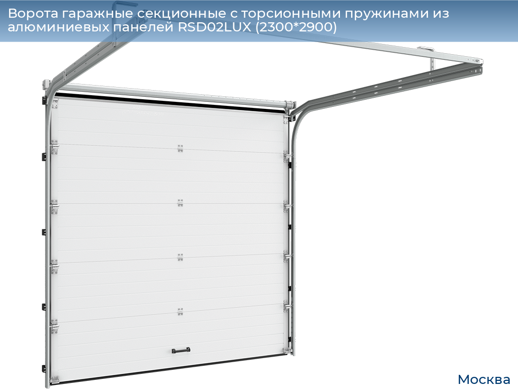 Ворота гаражные секционные с торсионными пружинами из алюминиевых панелей RSD02LUX (2300*2900), 
