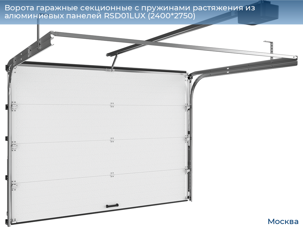 Ворота гаражные секционные с пружинами растяжения из алюминиевых панелей RSD01LUX (2400*2750), 