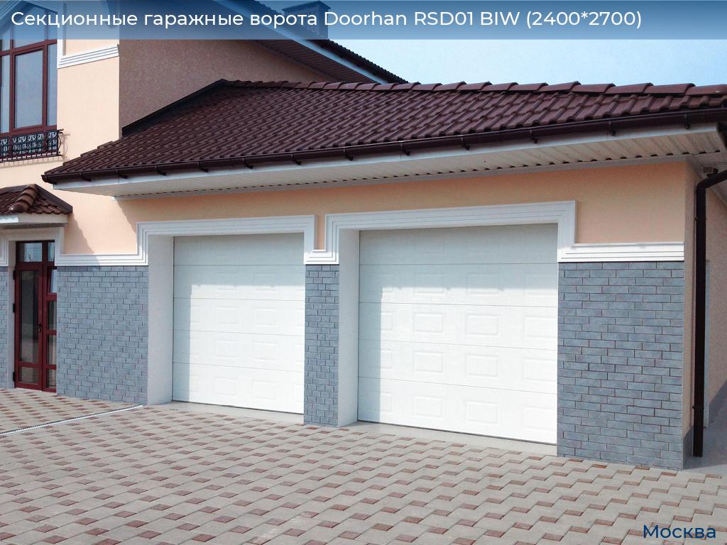 Секционные гаражные ворота Doorhan RSD01 BIW (2400*2700), 