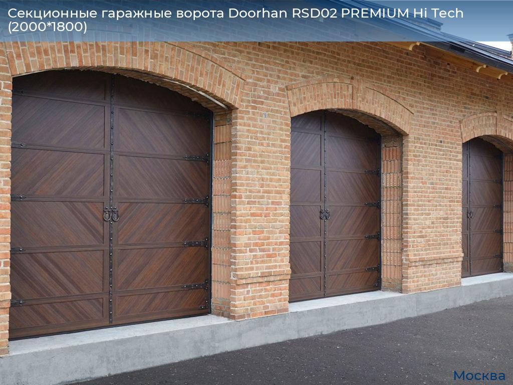 Секционные гаражные ворота Doorhan RSD02 PREMIUM Hi Tech (2000*1800), 