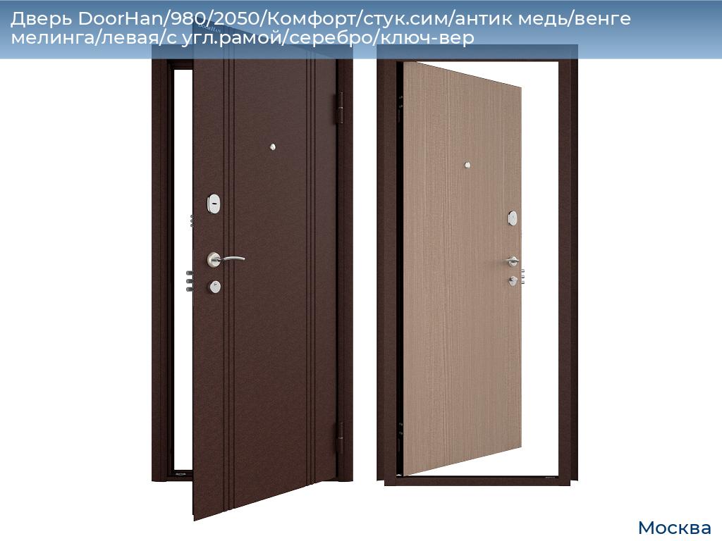 Дверь DoorHan/980/2050/Комфорт/стук.сим/антик медь/венге мелинга/левая/с угл.рамой/серебро/ключ-вер, 