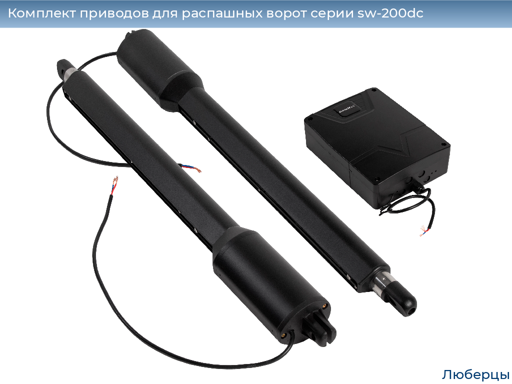 Комплект приводов для распашных ворот серии sw-200dc, 