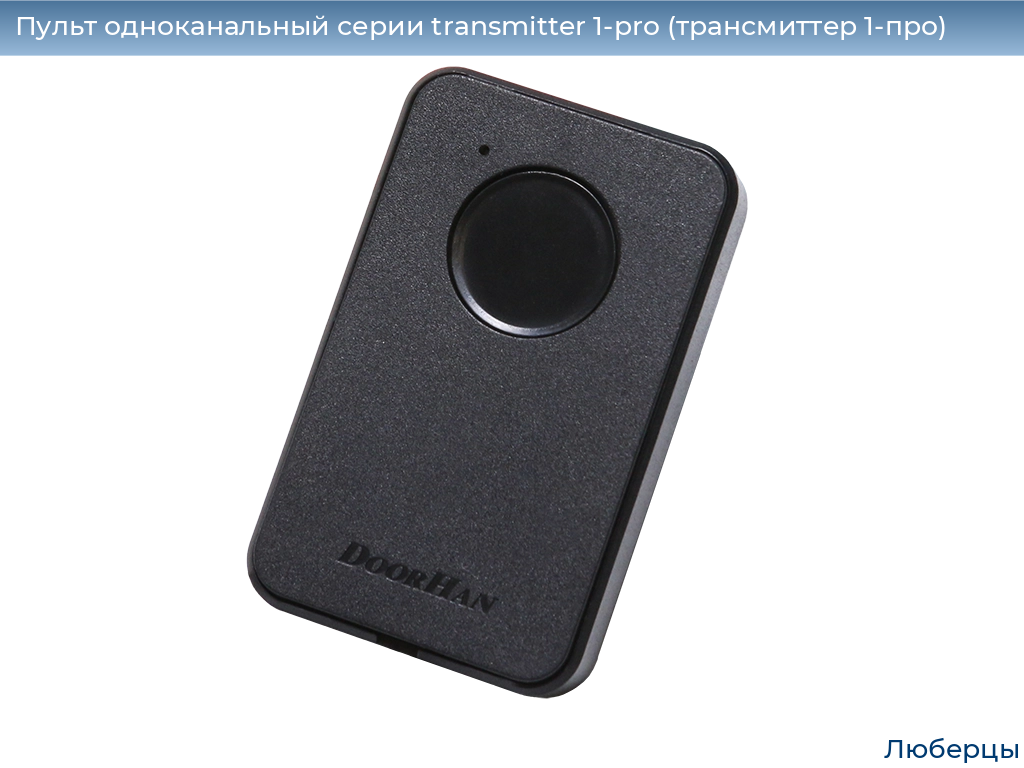 Пульт одноканальный серии transmitter 1-pro (трансмиттер 1-про), 