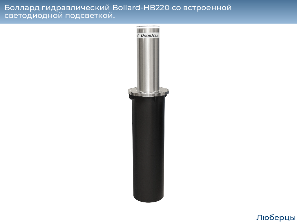 Боллард гидравлический Bollard-HB220 со встроенной светодиодной подсветкой., lyubertsy.doorhan.ru