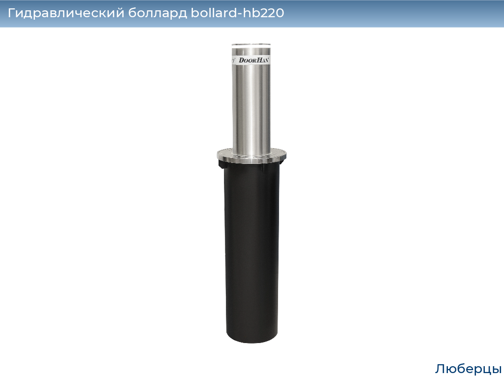 Гидравлический боллард bollard-hb220, 