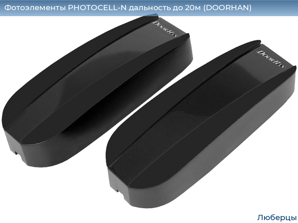 Фотоэлементы PHOTOCELL-N дальность до 20м (DOORHAN), lyubertsy.doorhan.ru