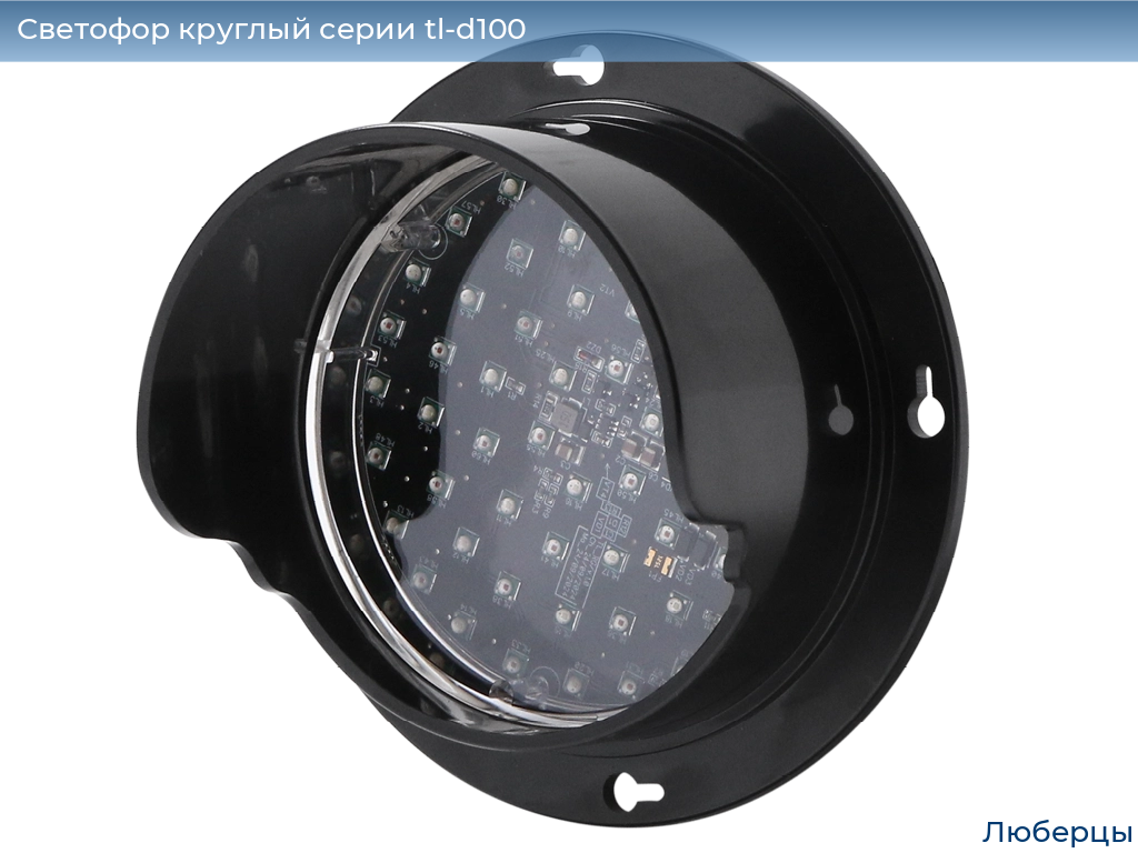 Светофор круглый серии tl-d100, 