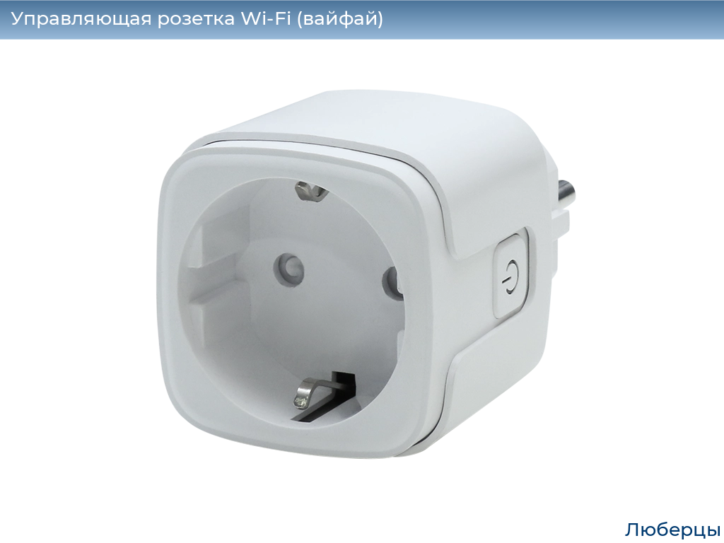 Управляющая розетка Wi-Fi (вайфай), 