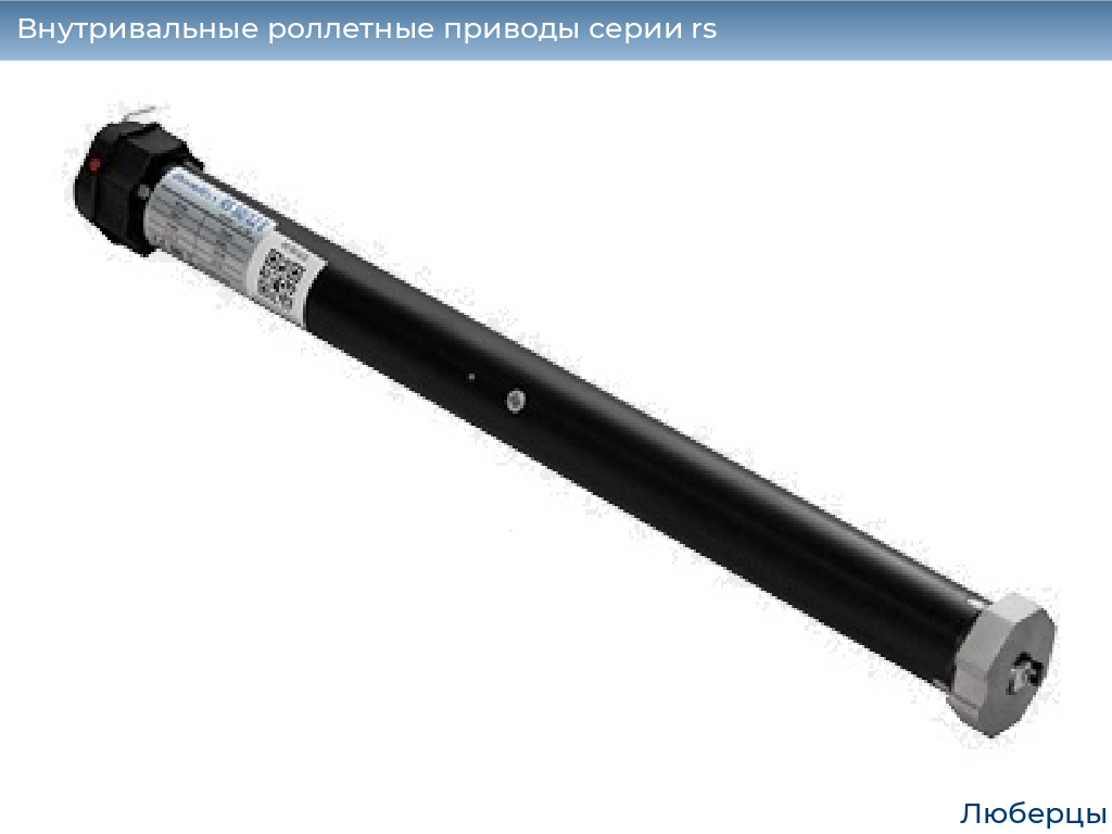 Внутривальные роллетные приводы серии rs, 