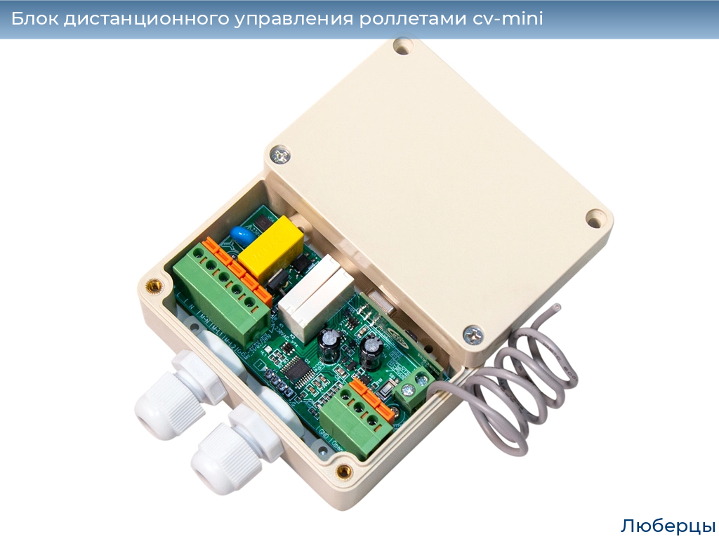 Блок дистанционного управления роллетами cv-mini, 
