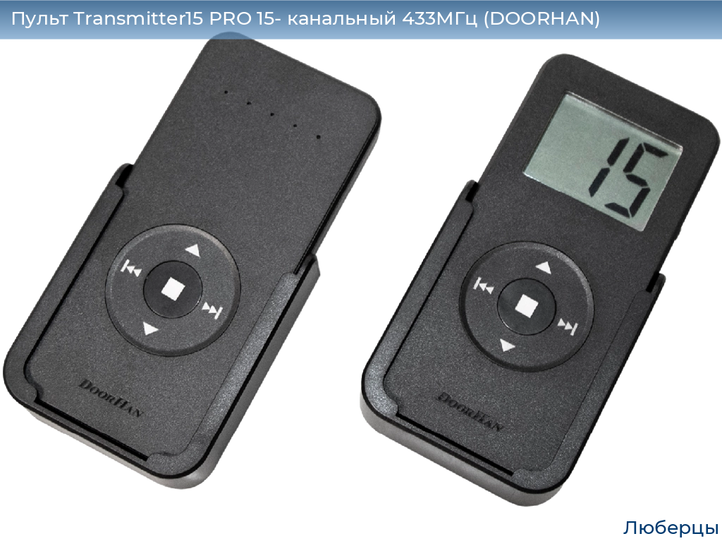 Пульт Transmitter15 PRO 15- канальный 433МГц (DOORHAN), lyubertsy.doorhan.ru