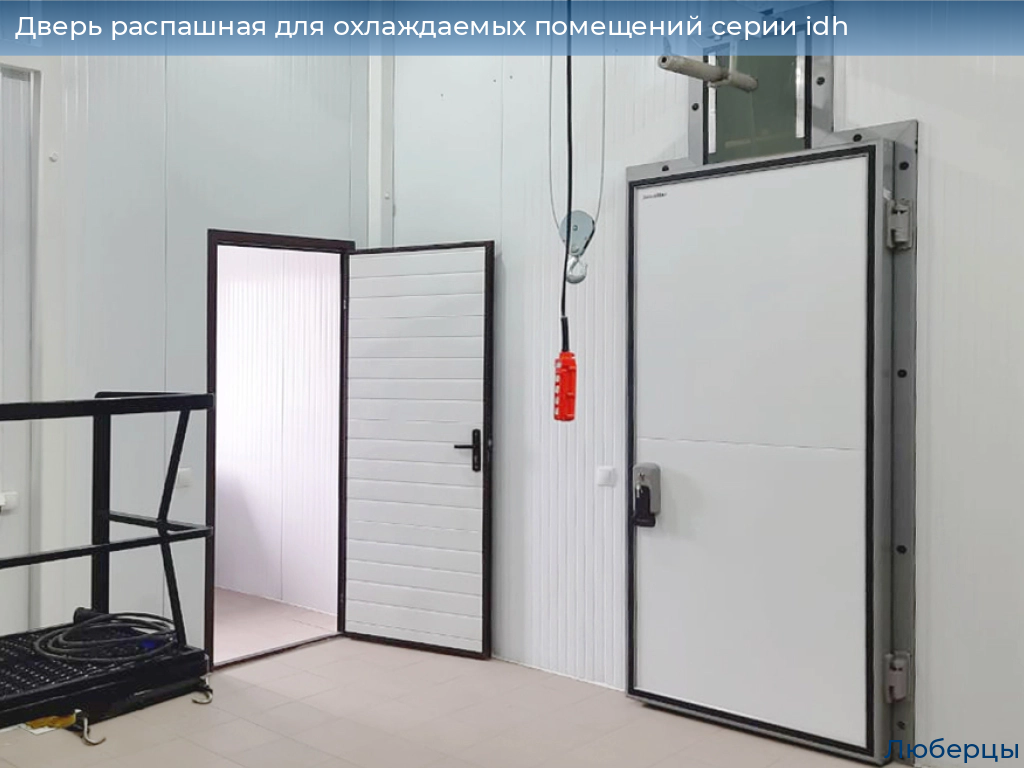 Дверь распашная для охлаждаемых помещений серии idh, 