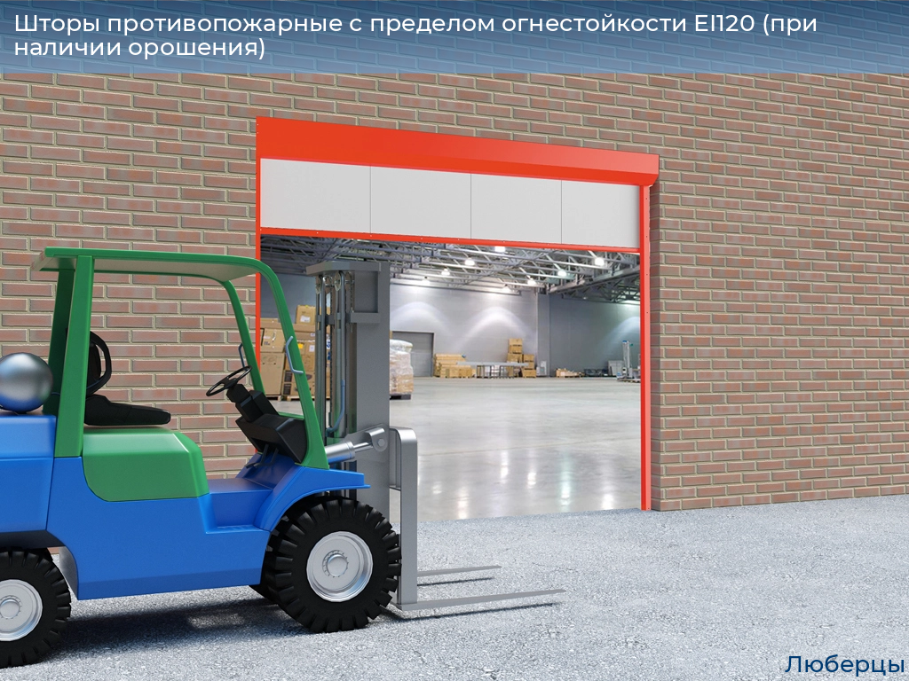 Шторы противопожарные с пределом огнестойкости EI120 (при наличии орошения), 