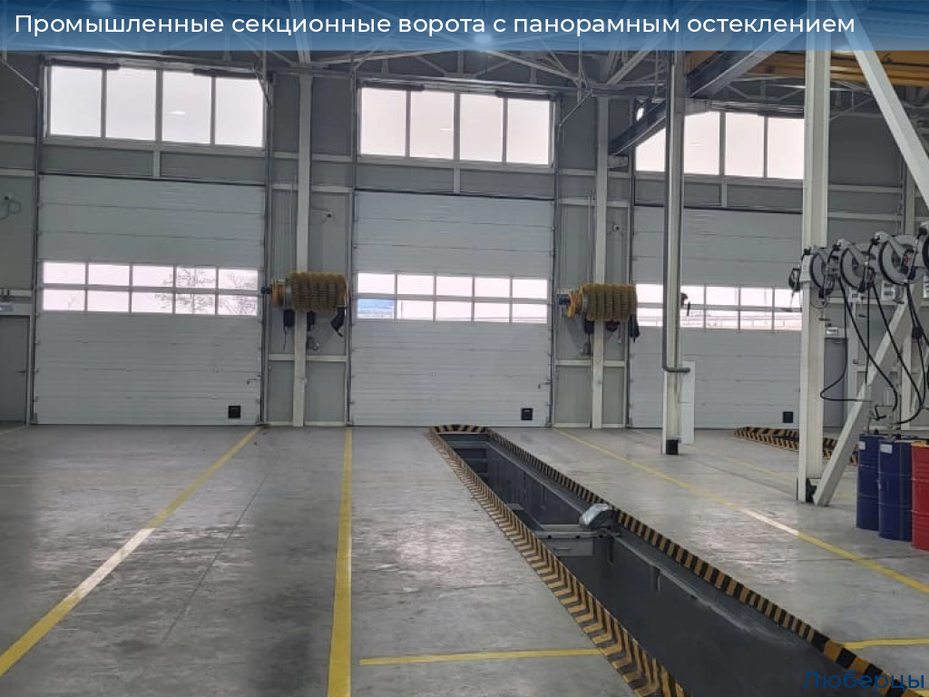 Промышленные секционные ворота с панорамным остеклением, 