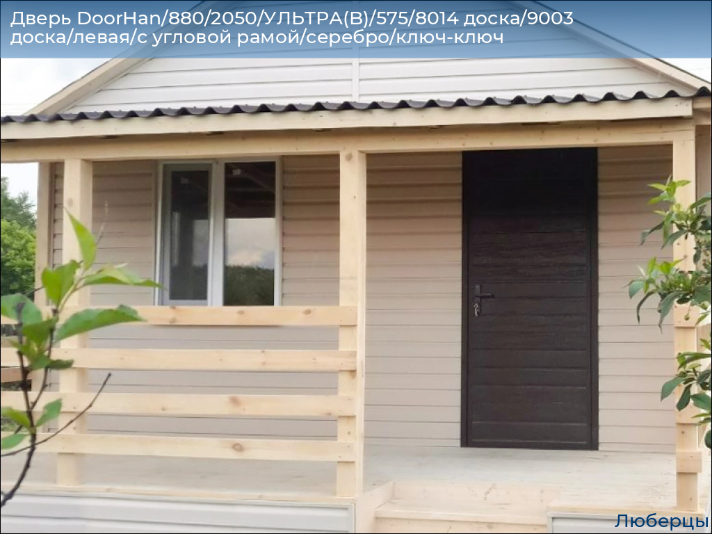 Дверь DoorHan/880/2050/УЛЬТРА(B)/575/8014 доска/9003 доска/левая/с угловой рамой/серебро/ключ-ключ, lyubertsy.doorhan.ru