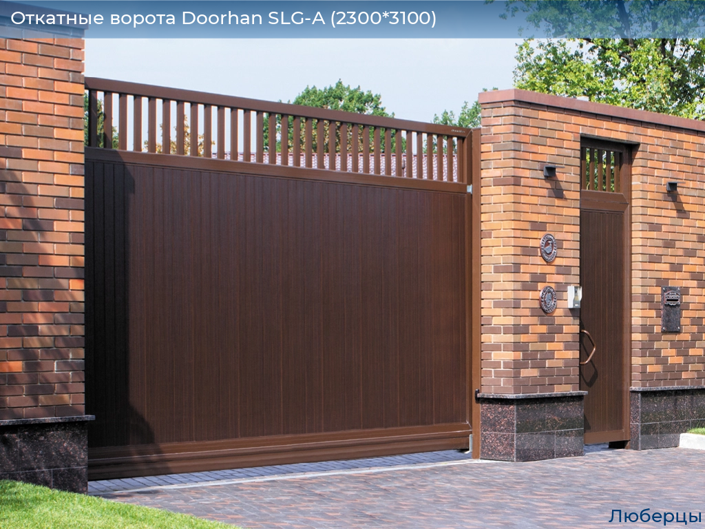 Откатные ворота Doorhan SLG-A (2300*3100), lyubertsy.doorhan.ru