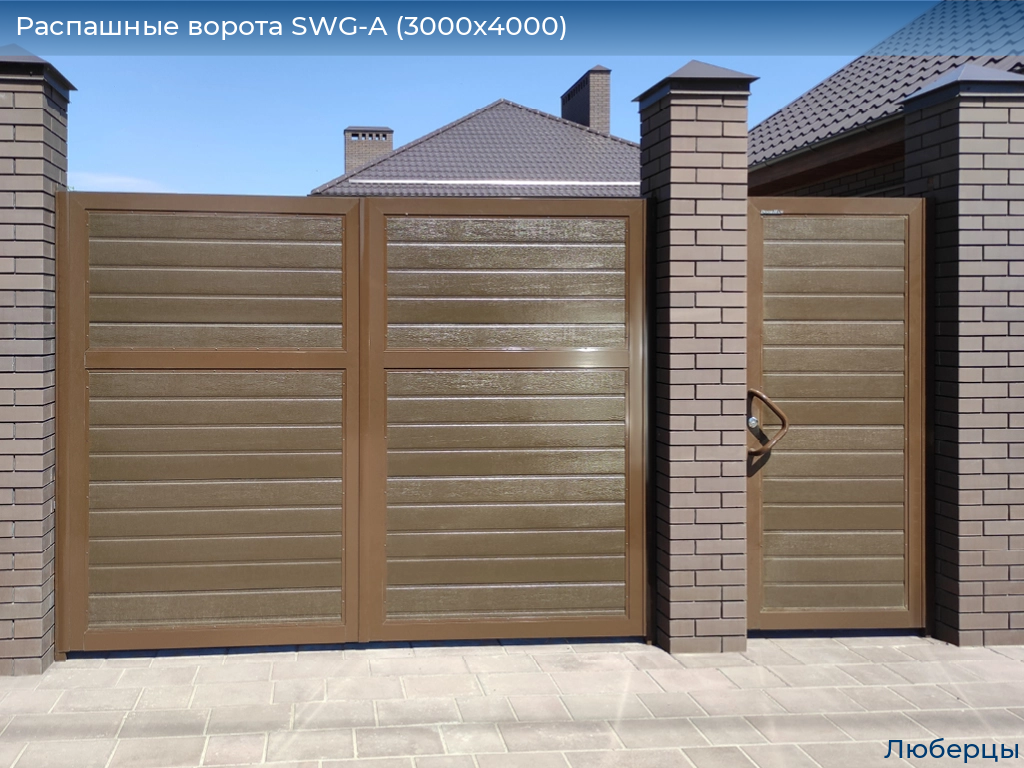Распашные ворота SWG-A (3000х4000), lyubertsy.doorhan.ru