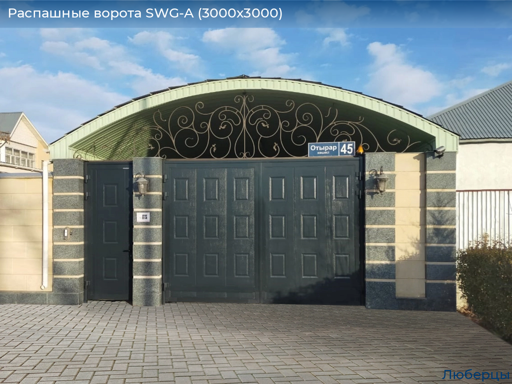 Распашные ворота SWG-A (3000х3000), lyubertsy.doorhan.ru
