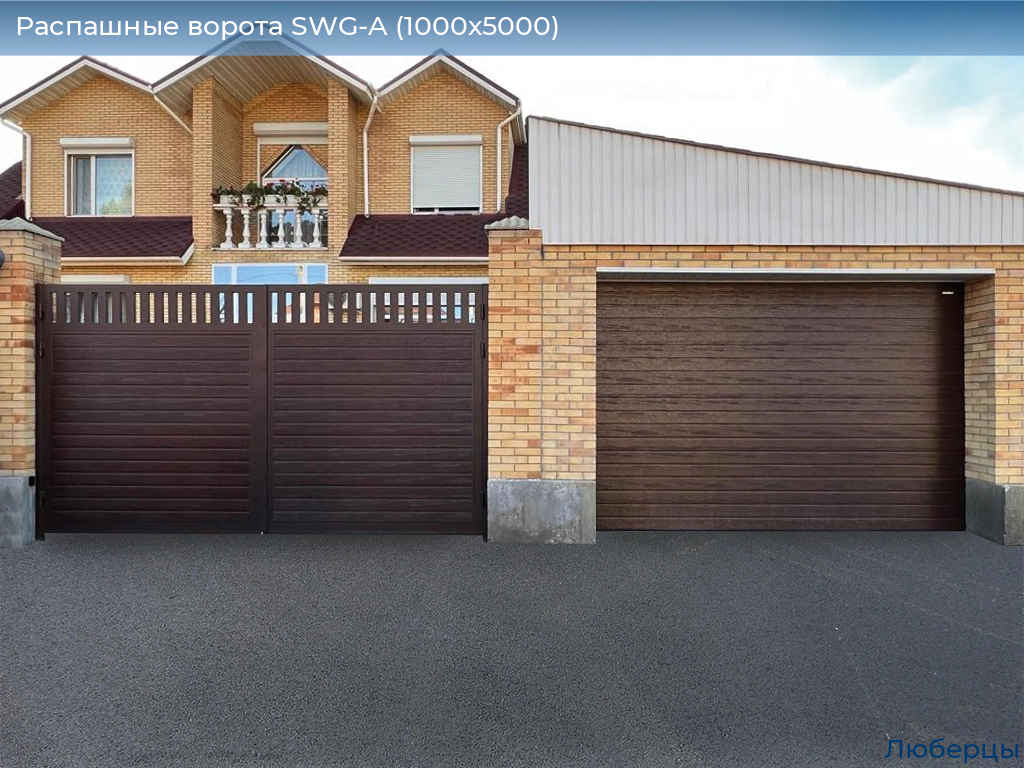 Распашные ворота SWG-A (1000х5000), lyubertsy.doorhan.ru
