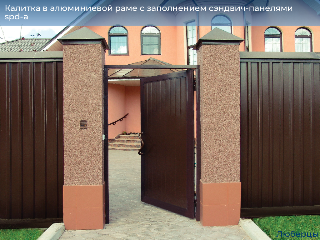 Калитка в алюминиевой раме с заполнением сэндвич-панелями spd-a, 