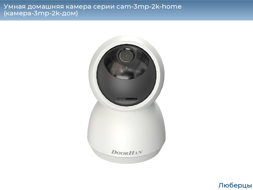 Умная домашняя камера серии cam-3mp-2k-home (камера-3mp-2k-дом), 