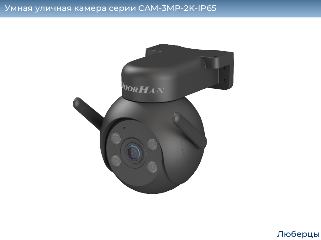 Умная уличная камера серии CAM-3MP-2K-IP65, 