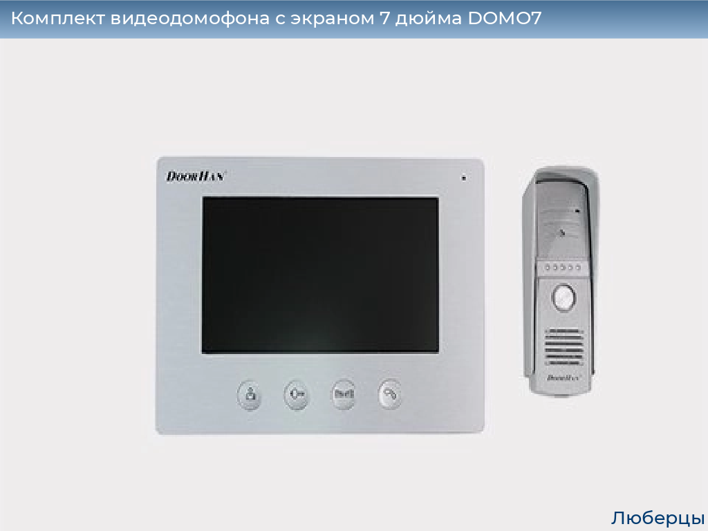 Комплект видеодомофона с экраном 7 дюйма DOMO7, lyubertsy.doorhan.ru