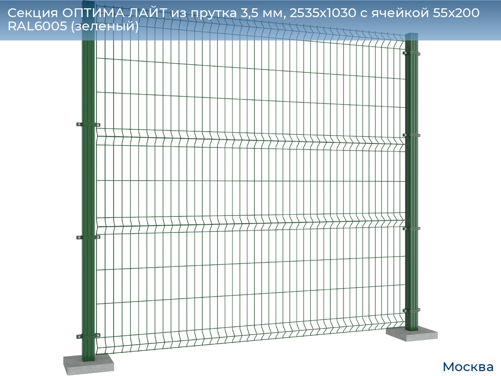 Секция ОПТИМА ЛАЙТ из прутка 3,5 мм, 2535x1030 с ячейкой 55х200 RAL6005 (зеленый), 