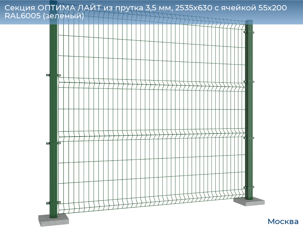 Секция ОПТИМА ЛАЙТ из прутка 3,5 мм, 2535x630 с ячейкой 55х200 RAL6005 (зеленый), 
