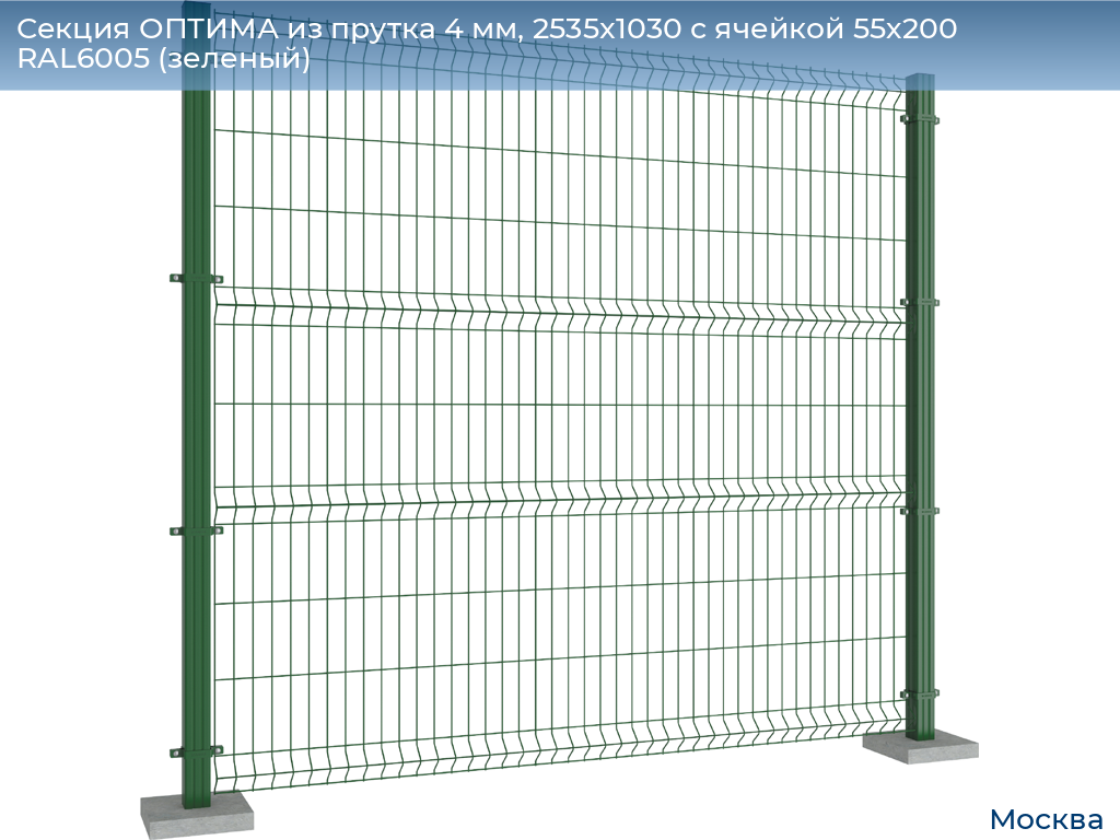 Секция ОПТИМА из прутка 4 мм, 2535x1030 с ячейкой 55х200 RAL6005 (зеленый), 