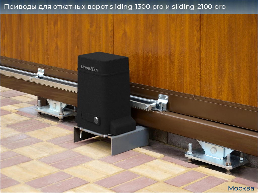 Приводы для откатных ворот sliding-1300 pro и sliding-2100 pro, 