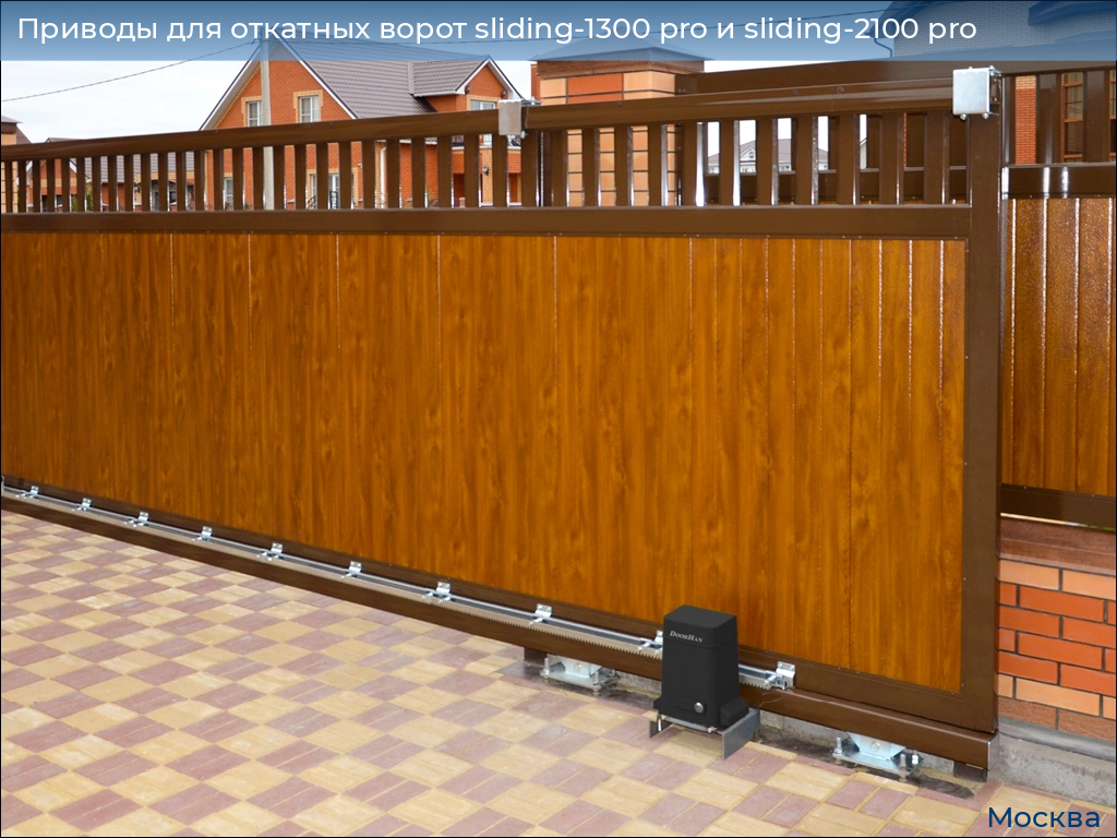 Приводы для откатных ворот sliding-1300 pro и sliding-2100 pro, 