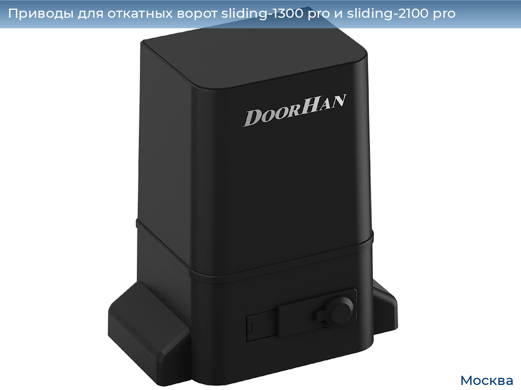 Приводы для откатных ворот sliding-1300 pro и sliding-2100 pro, 