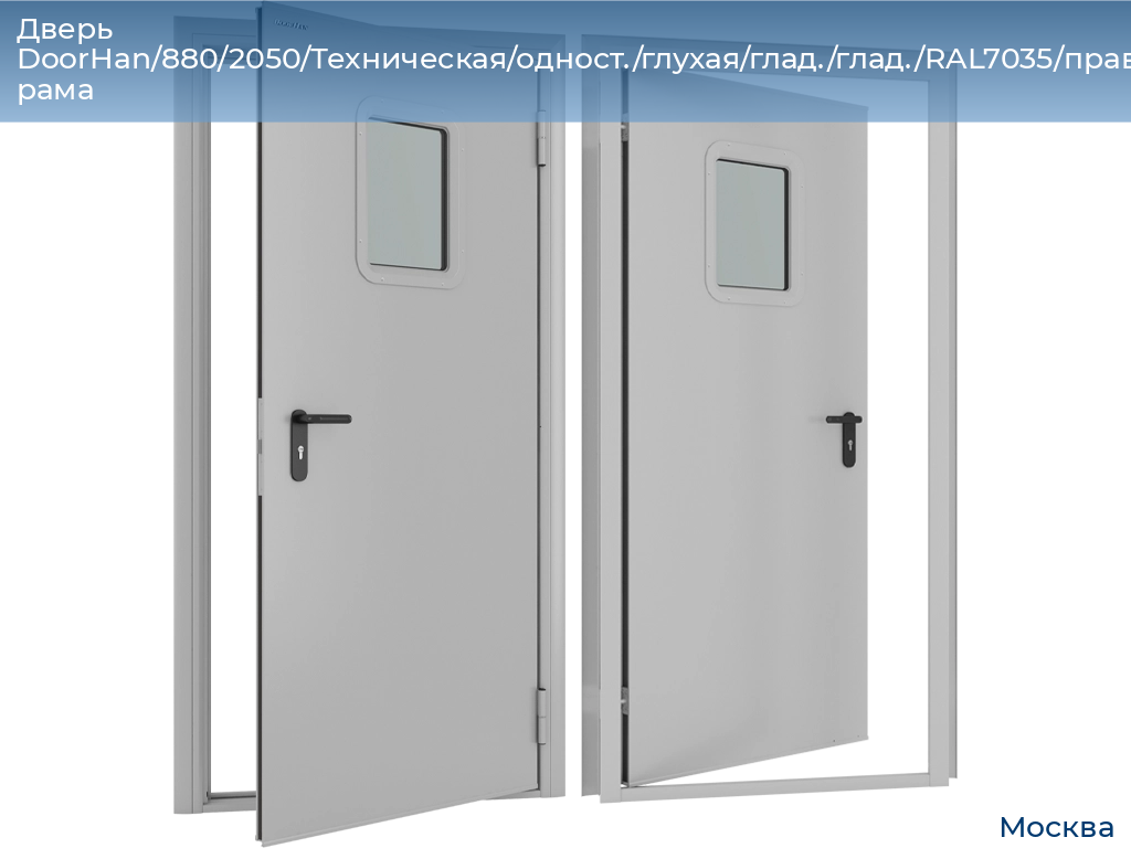 Дверь DoorHan/880/2050/Техническая/одност./глухая/глад./глад./RAL7035/прав./угл. рама, 