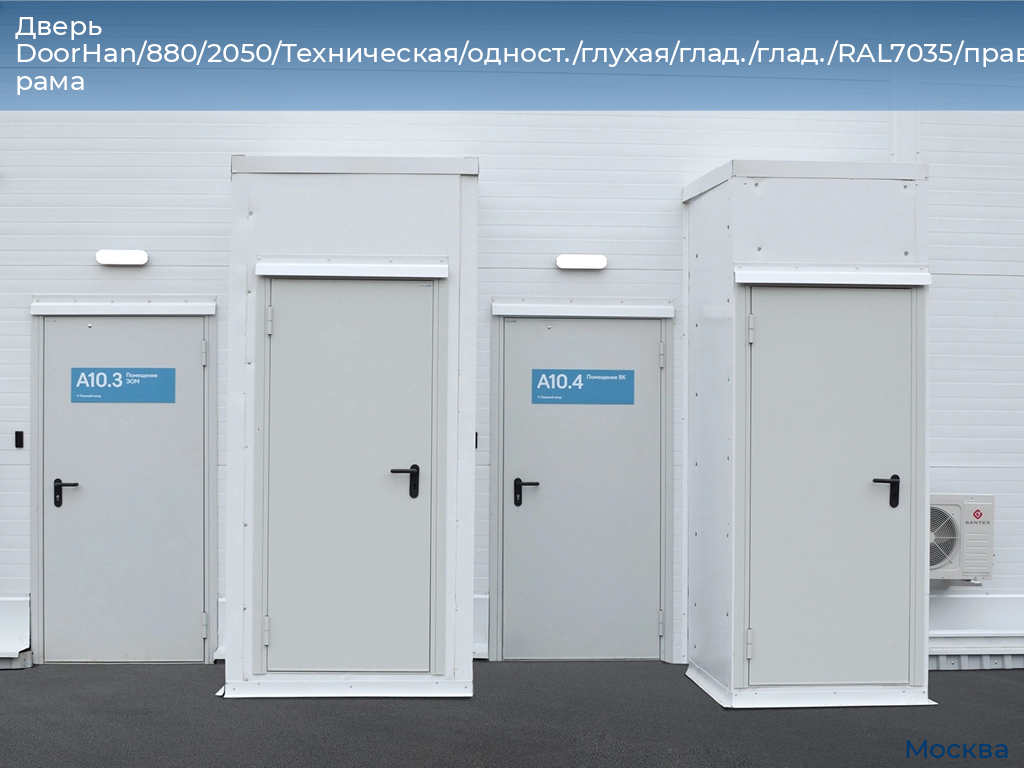 Дверь DoorHan/880/2050/Техническая/одност./глухая/глад./глад./RAL7035/прав./угл. рама, 