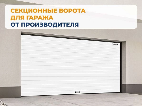 Секционные ворота 2500х2050 мм белые DoorHan rsd02, lyubertsy.doorhan.ru